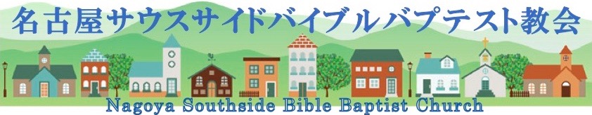 名古屋サウスサイドバイブルバプテスト教会