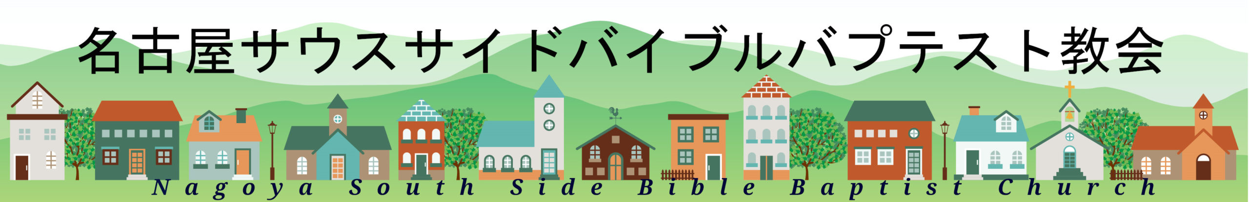 名古屋サウスサイドバイブルバプテスト教会